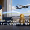 GetMoneyでポイントを貯めてマイル交換するイメージ