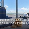 JALマイルで特典航空券を予約して旅行するイメージ