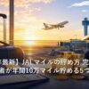 JALマイルを貯めて旅行を楽しむイメージ