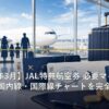 JAL特典航空券の必要マイル数と旅行を楽しむイメージ