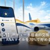 JRキューポ経由でANAマイルに70%レートで交換するイメージ