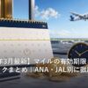マイルの有効期限管理と延長方法のイメージ