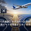 みずほルート終了後のANAマイル代替交換ルートのイメージ