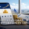 モッピーでポイントを貯めてマイル交換するイメージ