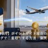 ポイントサイト経由のネットショッピングでポイントを二重取りするイメージ