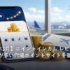 ポイントインカムでポイントを貯めてマイル交換するイメージ