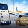 ポイントサイトからANAマイルへの交換ルートのイメージ
