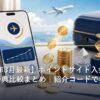 ポイントサイトの入会キャンペーン特典を比較するイメージ