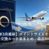 ポイントサイトからJALマイルへの交換ルートのイメージ
