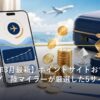ポイントサイトおすすめランキングのイメージ