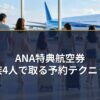 ANA特典航空券・家族4人で取る予約テクニック