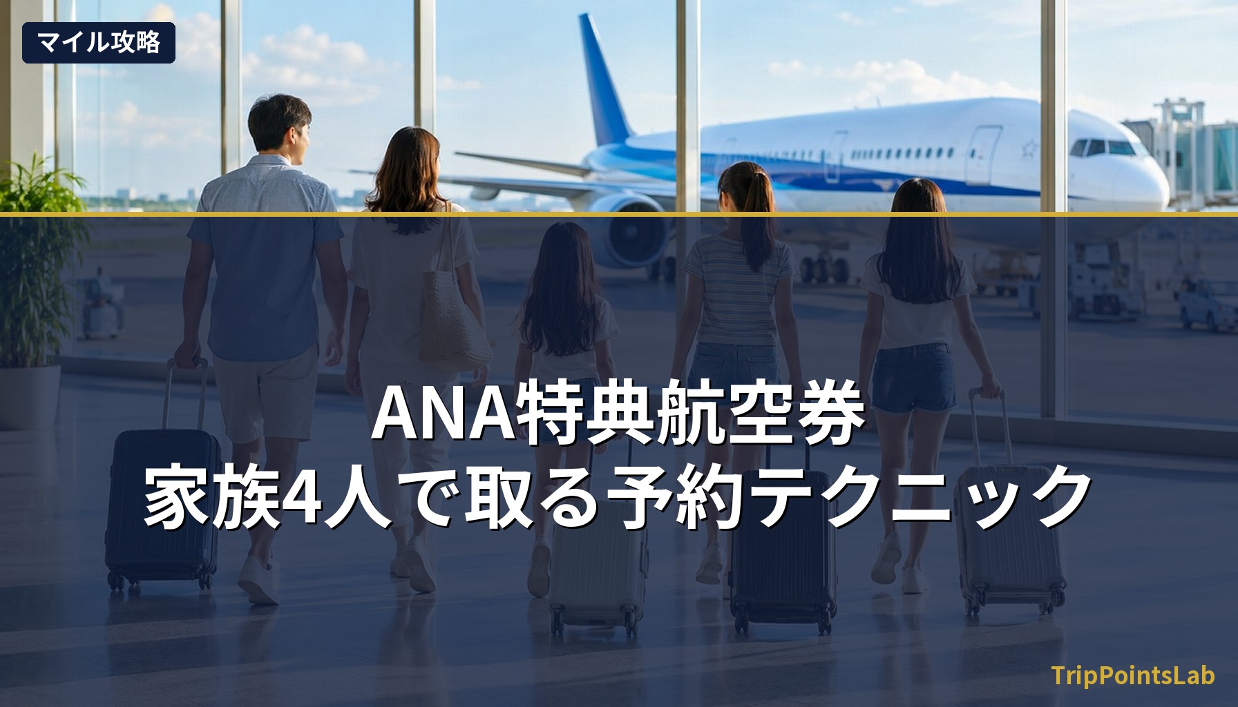 ANA特典航空券・家族4人で取る予約テクニック