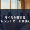 マイルが貯まる・クレジットカード家族7選