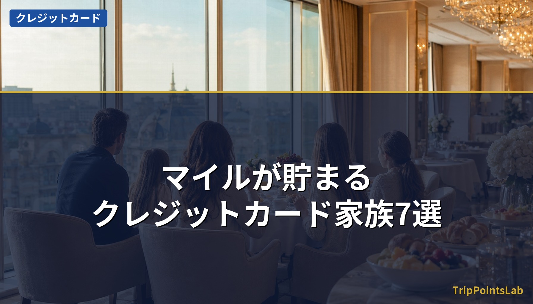 マイルが貯まる・クレジットカード家族7選