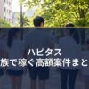 ハピタス・家族で稼ぐ高額案件まとめ