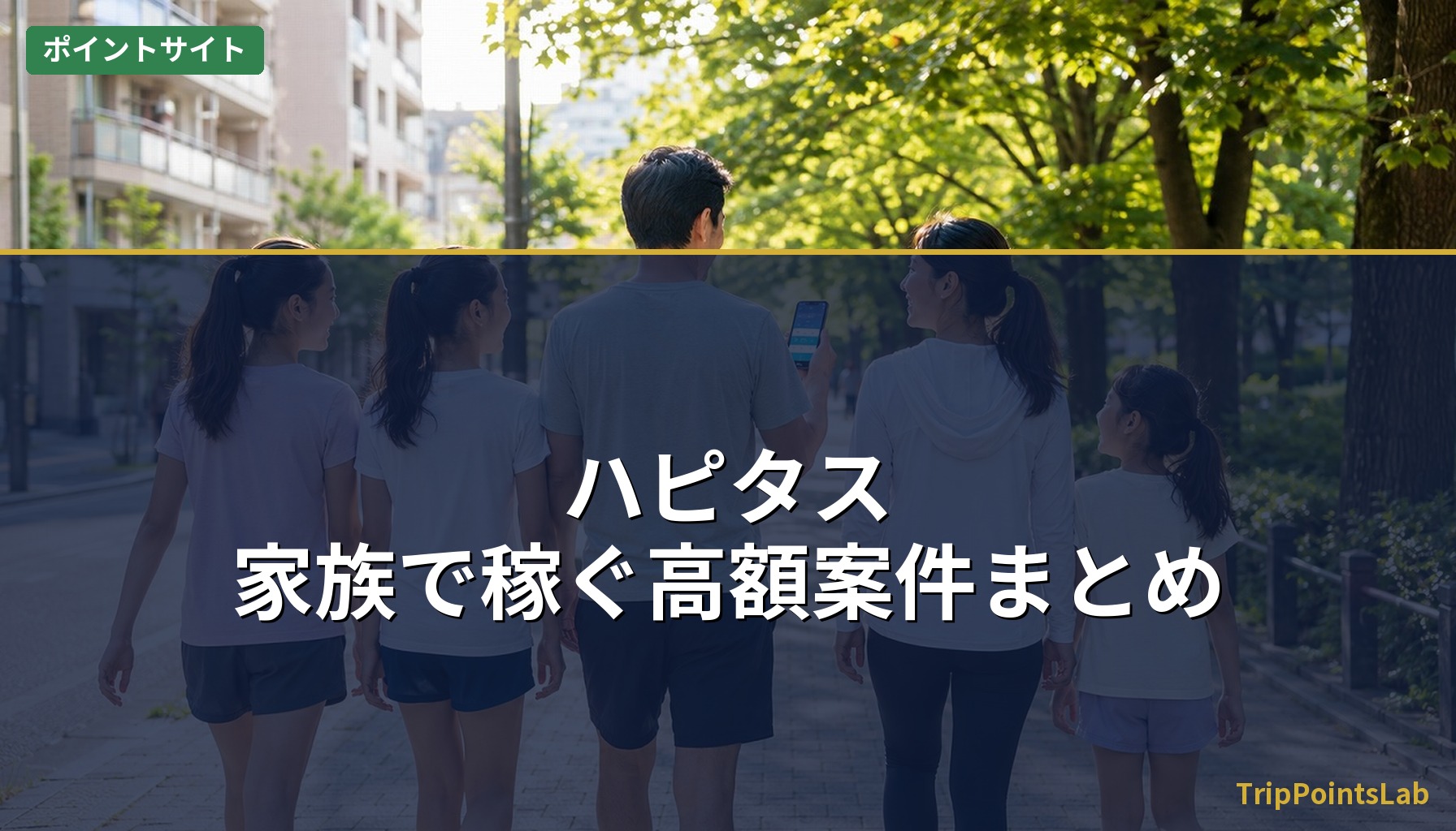 ハピタス・家族で稼ぐ高額案件まとめ