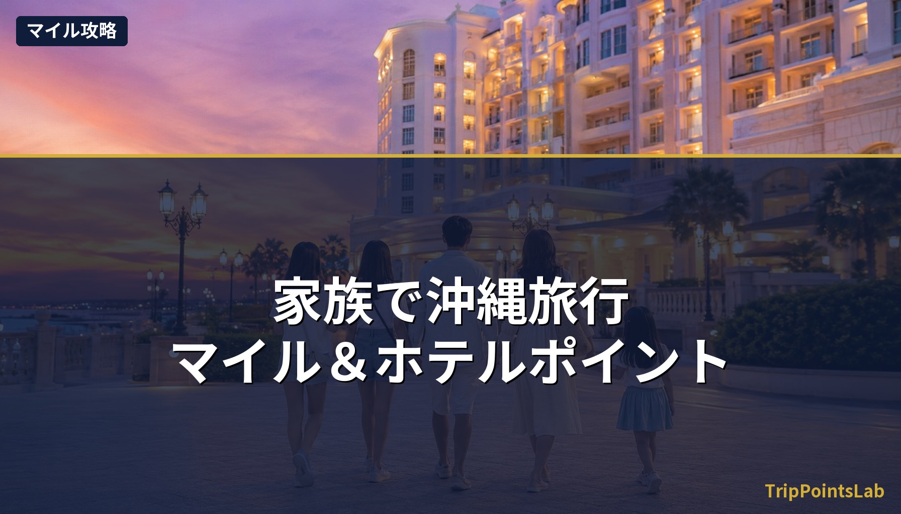 家族で沖縄旅行・マイル＆ホテルポイント