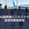 ANA国際線ビジネスクラス・家族特典発券術