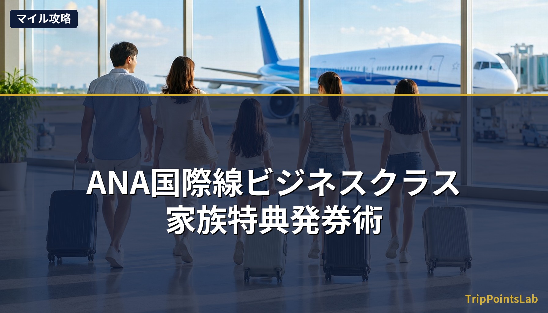 ANA国際線ビジネスクラス・家族特典発券術