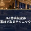 JAL特典航空券・家族で取るテクニック