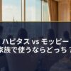ハピタス vs モッピー・家族で使うならどっち？