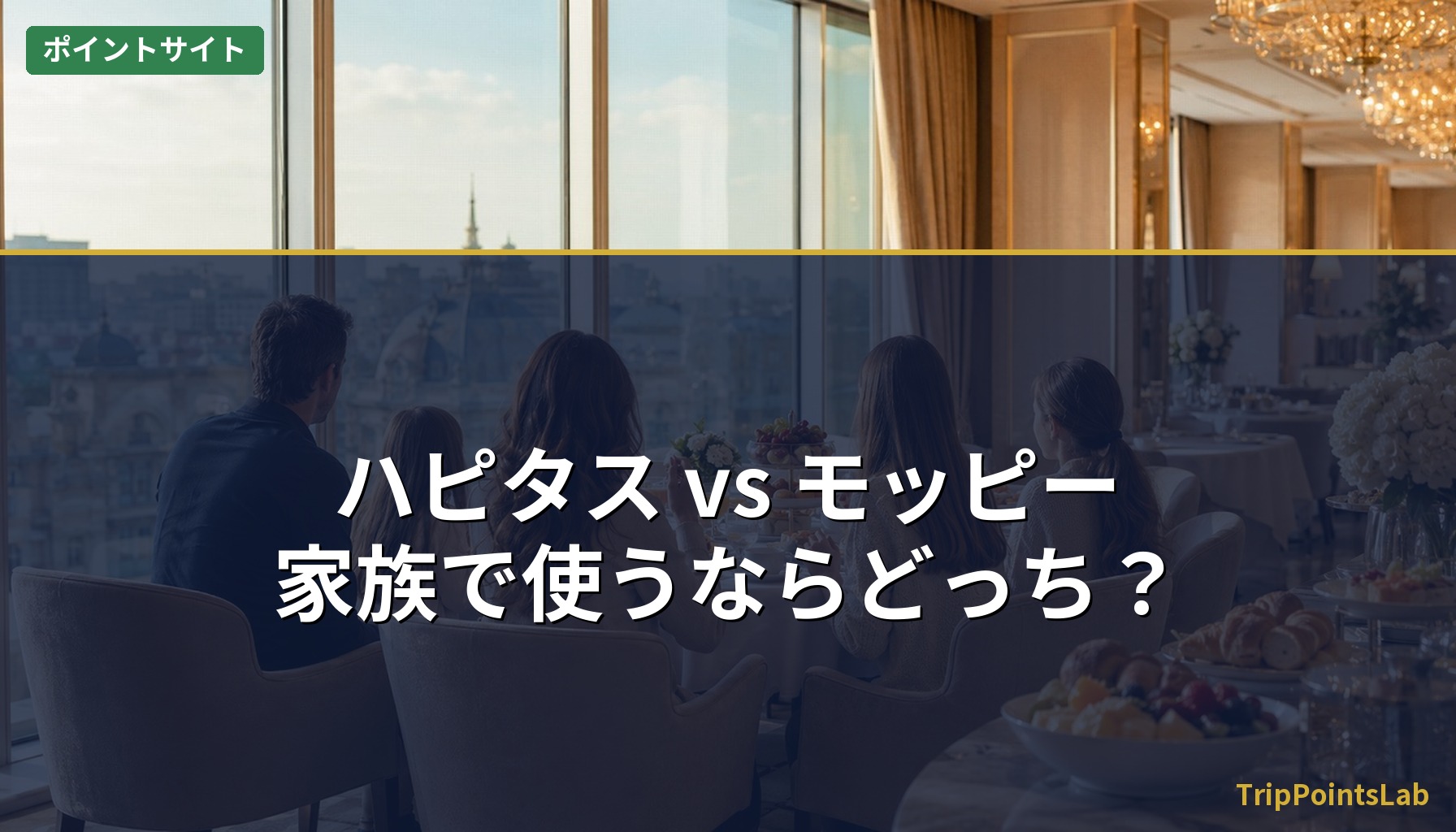 ハピタス vs モッピー・家族で使うならどっち？