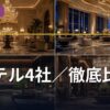 ホテル4社／徹底比較