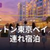 ヒルトン東京ベイ／子連れ宿泊