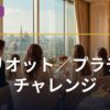 マリオット／プラチナチャレンジ