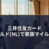 三井住友カード・ゴールド(NL)で家族マイル運用
