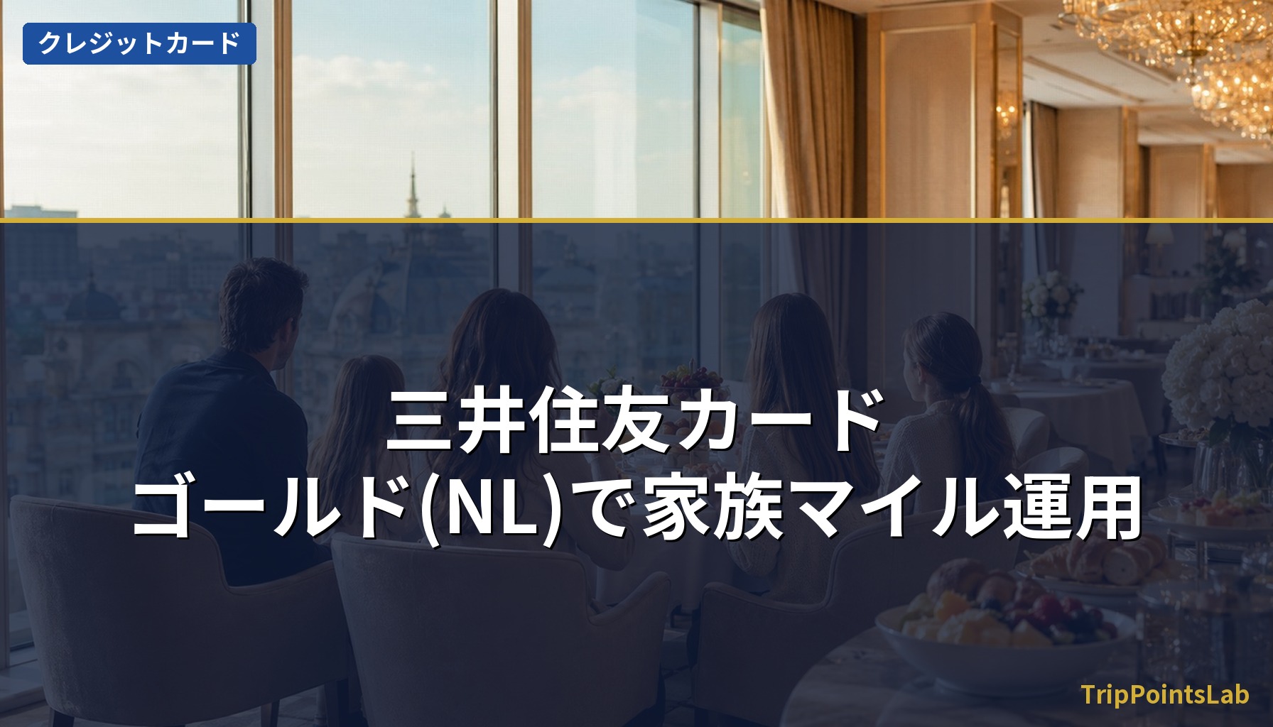 三井住友カード・ゴールド(NL)で家族マイル運用