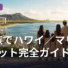 家族でハワイ／マリオット完全ガイド