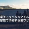 楽天トラベル×マイルで家族予約する裏ワザ