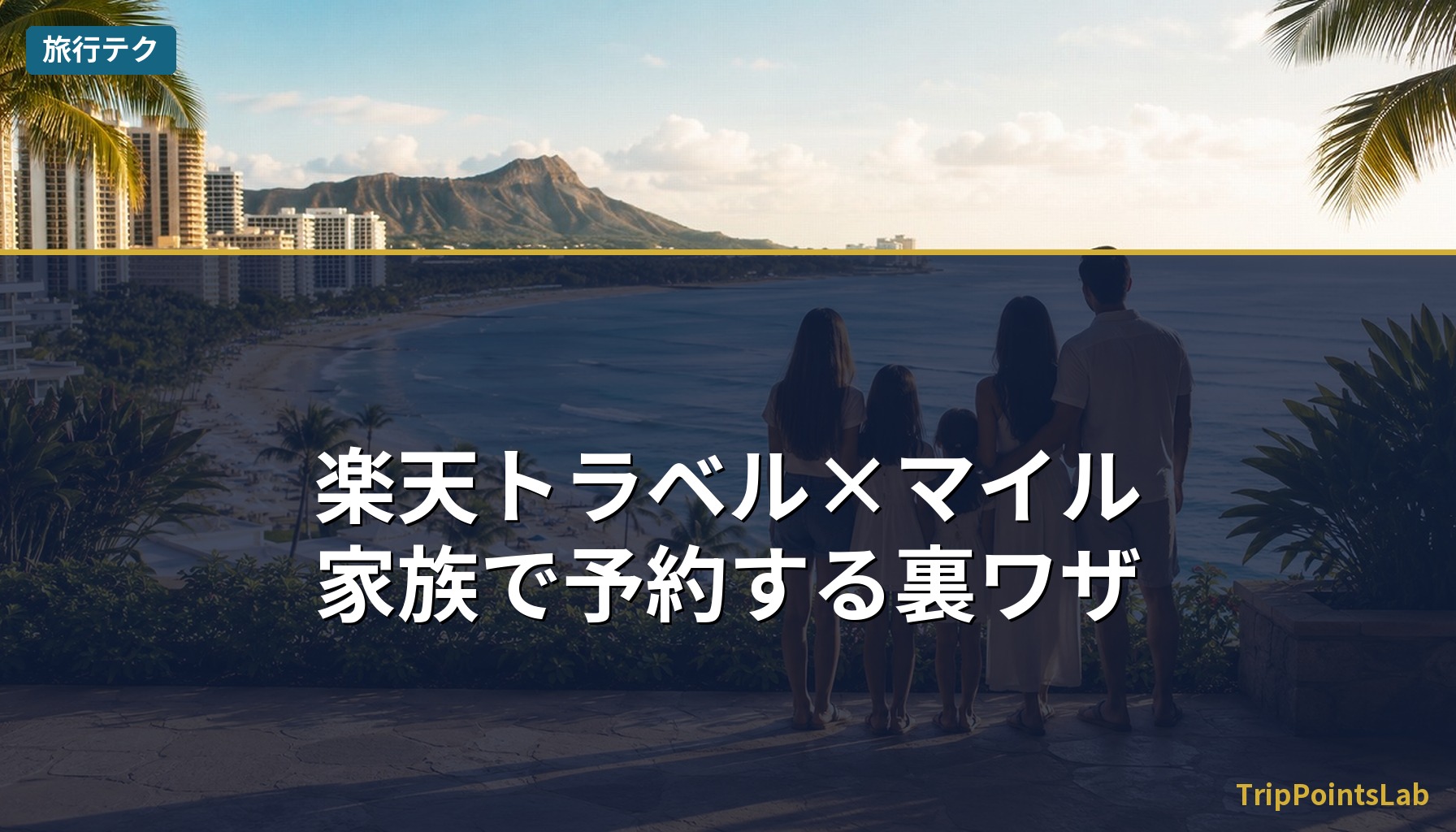 楽天トラベル×マイルで家族予約する裏ワザ