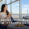 陸マイラー初心者がマイルを貯めて旅行を楽しむイメージ