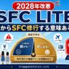 【2028年改悪】SFC LITE｜今からSFC修行する意味ある？家族父の判断フレーム