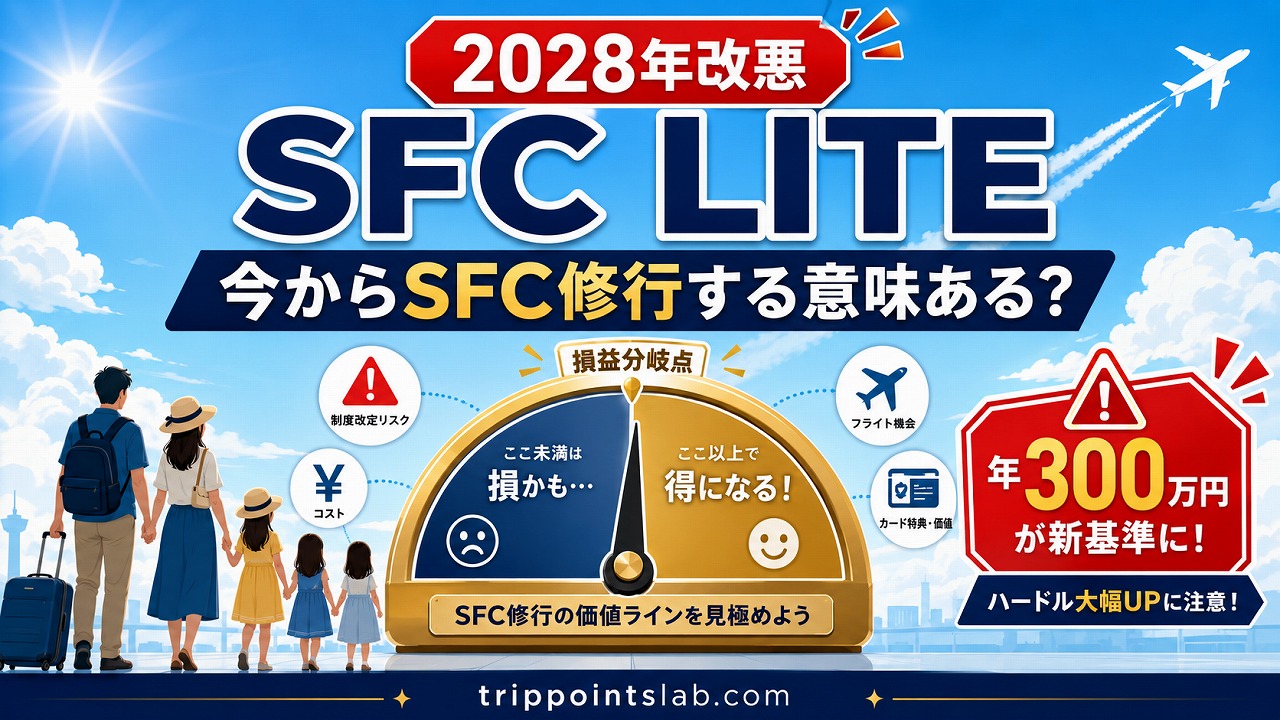 【2028年改悪】SFC LITE｜今からSFC修行する意味ある？家族父の判断フレーム