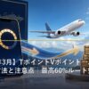 TポイントVポイントからANAマイルへ交換するルートのイメージ