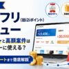 【2026年】アメフリ（旧i2iポイント）レビュー｜毎日ガチャと高額案件は陸マイラーに使える？マイル交換ルートまで徹底解説