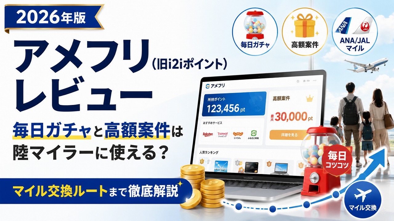 【2026年】アメフリ（旧i2iポイント）レビュー｜毎日ガチャと高額案件は陸マイラーに使える？マイル交換ルートまで徹底解説