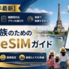 【2026年最新】ヨーロッパeSIM比較｜複数国対応プランの選び方｜家族で周遊するなら
