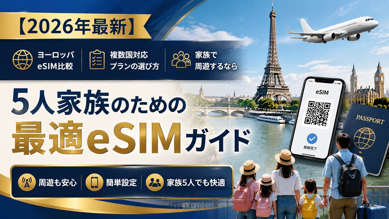 【2026年最新】ヨーロッパeSIM比較｜複数国対応プランの選び方｜家族で周遊するなら