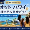 【2026年最新】マリオット ハワイ 家族向けホテル完全ガイド｜オアフ・マウイ・カウアイのポイント宿泊術