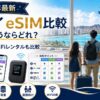 【2026年最新】ハワイで使えるeSIM比較｜家族で実用するならどれ？料金・容量・WiFiレンタルとの違い