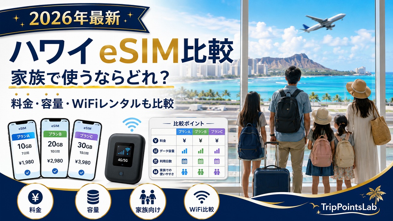【2026年最新】ハワイで使えるeSIM比較｜家族で実用するならどれ？料金・容量・WiFiレンタルとの違い