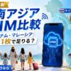 【2026年最新】東南アジアeSIM比較｜タイ・ベトナム・マレーシア周遊は1枚で足りる？家族で使うなら