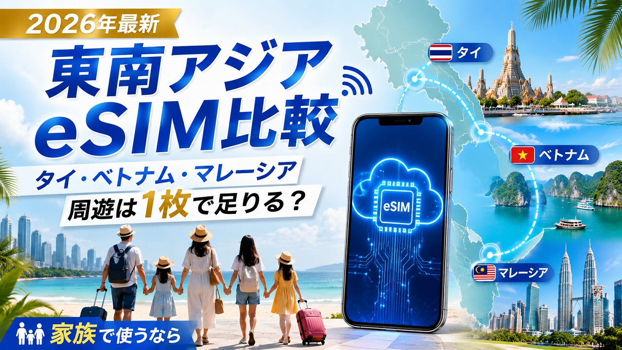 【2026年最新】東南アジアeSIM比較｜タイ・ベトナム・マレーシア周遊は1枚で足りる？家族で使うなら