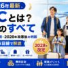 【2026年最新】SFCとは？修行のすべて｜最短ルート・費用・2028年改悪後の判断を家族目線で