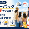 【2026年6月】Yahoo!トラベル「ヤフーパック」はJAL便でお得？PayPayポイント還元の真価を5人家族で検証