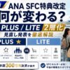 【2026年最新】ANA SFC特典改定で何が変わる？PLUS/LITE 2層化と見直し発表を徹底解説